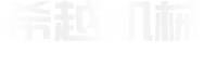 濰坊希越機(jī)械設(shè)備有限公司logo